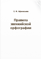 Афанасьева Е. Ф.. Правила эвенкийской орфографии