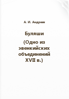 Андреев А. И.. Буляши (Одно из эвенкийских объединений XVII в.)