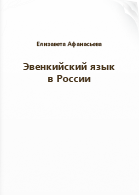 Афанасьева Е. Ф.. Эвенкийский язык в России