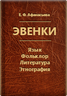 Афанасьева Е. Ф.. Эвенки: язык, фольклор, литература, этнография
