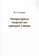 Сергеев М. А.. Литературное творчество народов Севера
